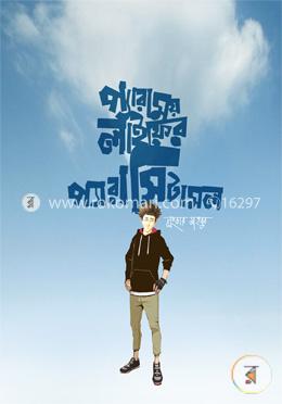 প্যারাময় লাইফের প্যারাসিটামল