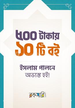৫০০ টাকায় ১০টি বই, ইসলাম পালনে অভ্যস্ত হই image