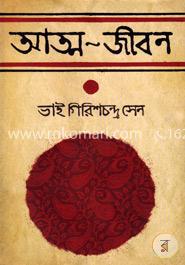 আত্ম-জীবন : ভাই গিরিশচন্দ্র সেন image
