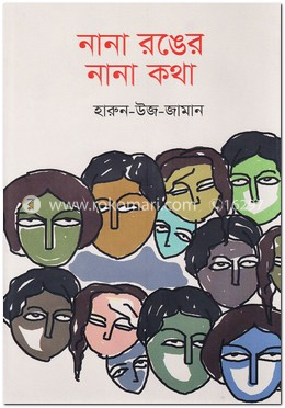 নানা রঙের নানা কথা image