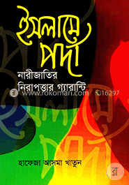 ইসলামে পর্দা নারীজাতির নিরাপত্তার গ্যারান্টি