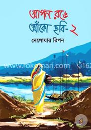 আপন রঙে আঁকো ছবি-২ image