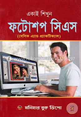 একাই শিখুন ফটোশপ সিএস