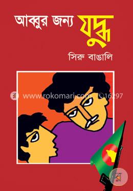 আব্বুর জন্য যুদ্ধ 