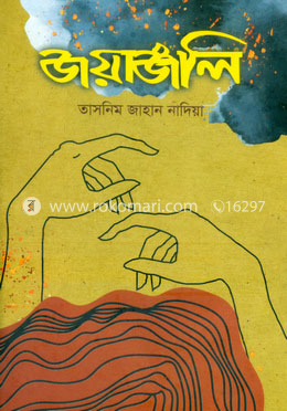 জয়াঞ্জলি