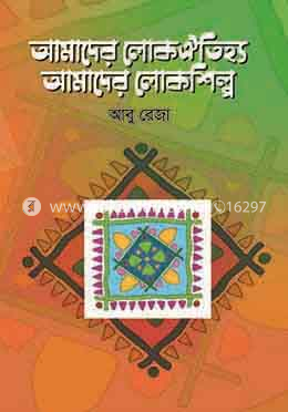 আমাদের লোকঐতিহ্য, আমাদের লোকশিল্প image