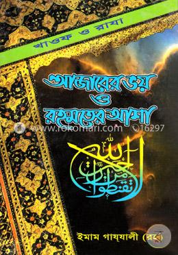 আযাবের ভয়, রহমতের আশা image