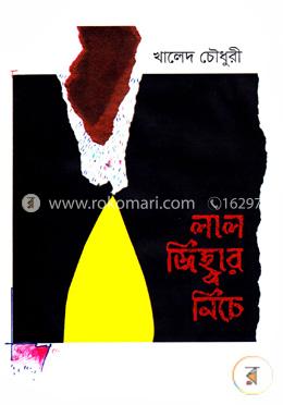 লাল জিহ্বার নিচে 