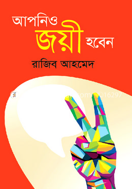 আপনিও জয়ী হবেন