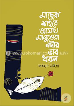 মাছেরা শহরে আসায় মানুষেরা নদীর ভাব ধরল