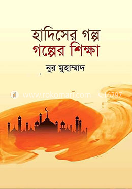 হাদিসের গল্প গল্পের শিক্ষা