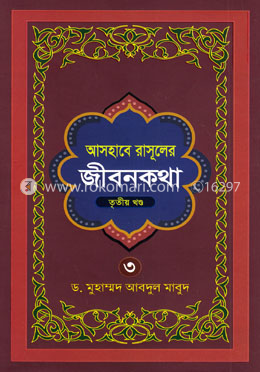 আসহাবে রাসূলের জীবনকথা - ৩য় খণ্ড image