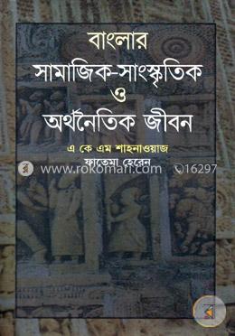 বাংলার সামাজিক-সাংস্কৃতিক ও অর্থনৈতিক জীবন image