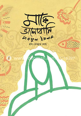 মাকে ভালোবাসি
