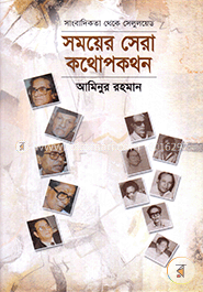 সাংবাদিকতা থেকে সেলুলয়েড : সময়ের সেরা কথোপকথন 