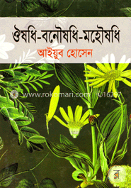ঔষধি-বনৌষধি-মহৌষধি