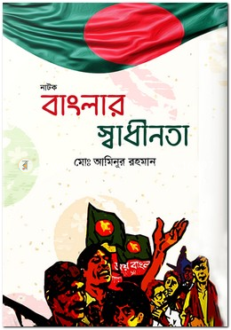 নাটক : বাংলার স্বাধীনতা image