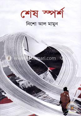 শেষ স্পর্শ