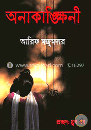 অনাকাঙ্ক্ষিনী image