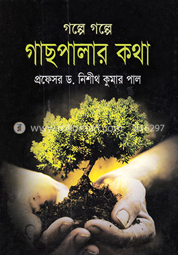 গল্পে গল্পে গাছপালার কথা  