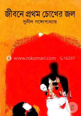 জীবনে প্রথম চোখের জল image