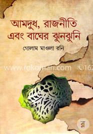 আমদুধ, রাজনীতি এবং বাঘের ঝুনঝুনি