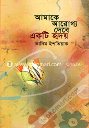 আমাকে আরোগ্য দেবে একটি হৃদয়
