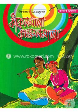 কাঁকনমালা কাঞ্চনমালা image