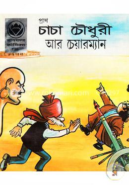 চাচা চৌধুরী আর চেয়ারম্যান