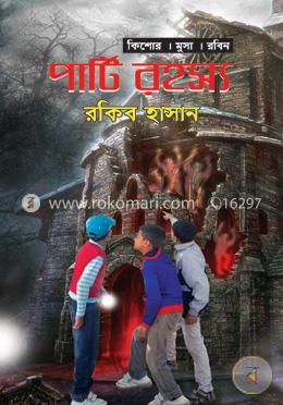 পার্টি রহস্য ( কিশোর মুসা রবিন সিরিজ )