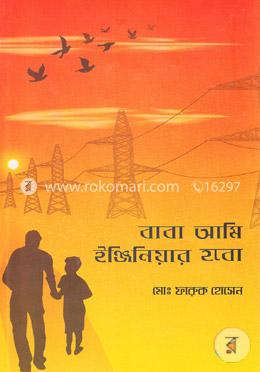 বাবা আমি ইঞ্জিনিয়ার হবো image