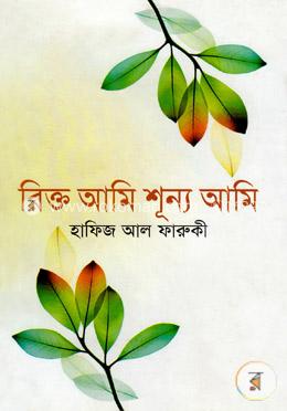 রিক্ত আমি শূন্য আমি image