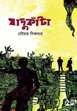 যাদুকাঁটা image