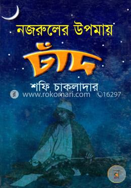 নজরুলের উপমায় চাঁদ