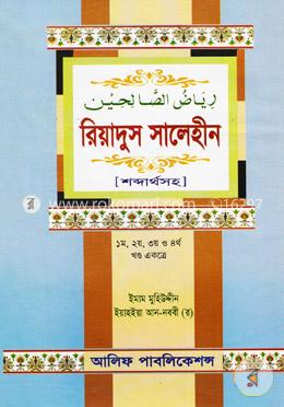 রিয়াদুস সালেহীন (১ম, ২য়, ৩য় ও ৪র্থ খণ্ড একত্রে) শব্দার্থসহ image