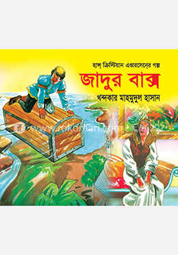 জাদুর বাক্স 