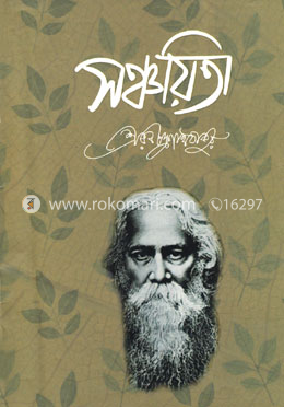 সঞ্চয়িতা 
