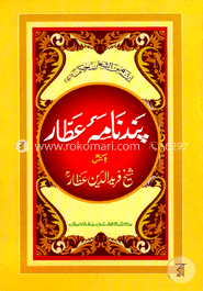 পান্দেনামা আত্তার (জামাত- মীযান) (এক কালার ও হস্তলিখিত) (بندنام عطار) - কোড-MIKPN