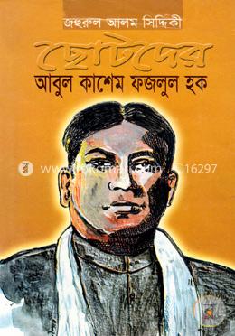 ছোটদের আবুল কাশেম ফজলুল হক