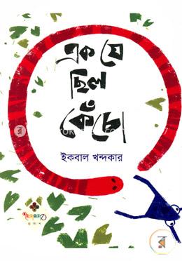 এক যে ছিল কেঁচো image