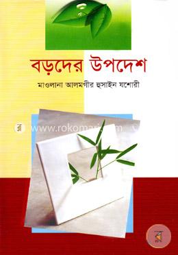 বড়দের উপদেশ