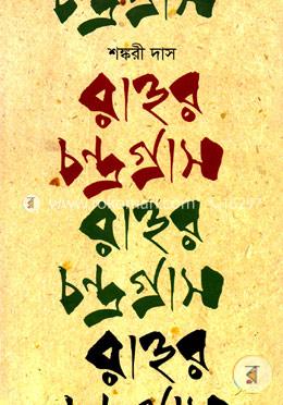 রাহুর চন্দ্রগ্রাস image