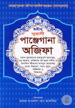 ছহীহ্ নূরানী পাঞ্জেগানা অজিফা (বড়)