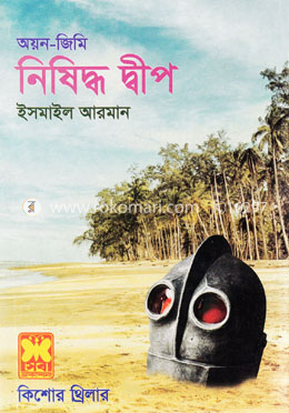 নিষিদ্ধ দ্বীপ image
