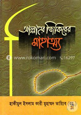 আল্লাহর জিকিরের মাহাত্য image
