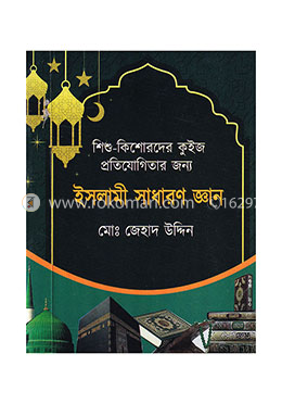 ইসলামী সাধারণ জ্ঞান