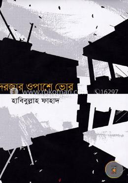 দরজার ওপাশে ভোর image