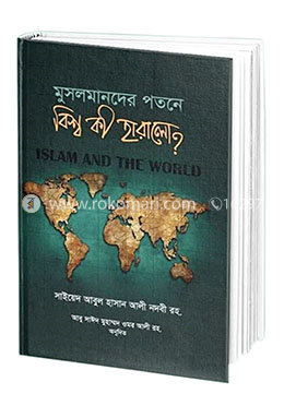 মুসলমানদের পতনে বিশ্ব কী হারালো? 