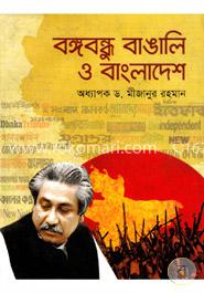 বঙ্গবন্ধু বাঙালি ও বাংলাদেশ image