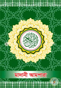 মাদানী আমপারা